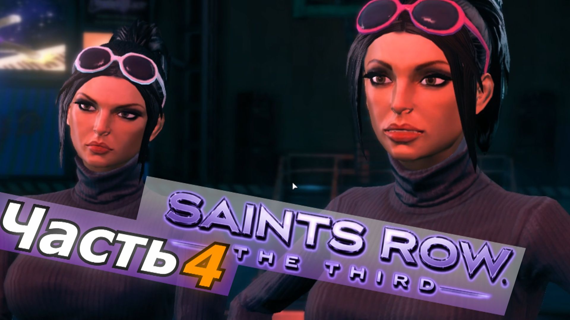 Saints Row  The Third прохождение игры часть 4 близняшки