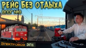 Поездка без отдыха 🚉 Влог #8 | На электровозе ЭП1