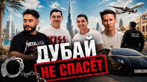 Арут Назарян в тюрьме! Что ждет мошенников в ОАЭ?