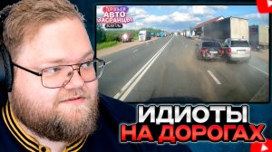 T2x2 СМОТРИТ: Что Творится на Дорогах? Торопыги Водятлы Идиоты Май ДТП