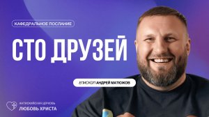 СТО ДРУЗЕЙ 11.06.2026 | ЕПИСКОП АНДРЕЙ МАТЮЖОВ