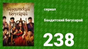 Бандитский Бегусарай 238 серия (сериал, 2015)