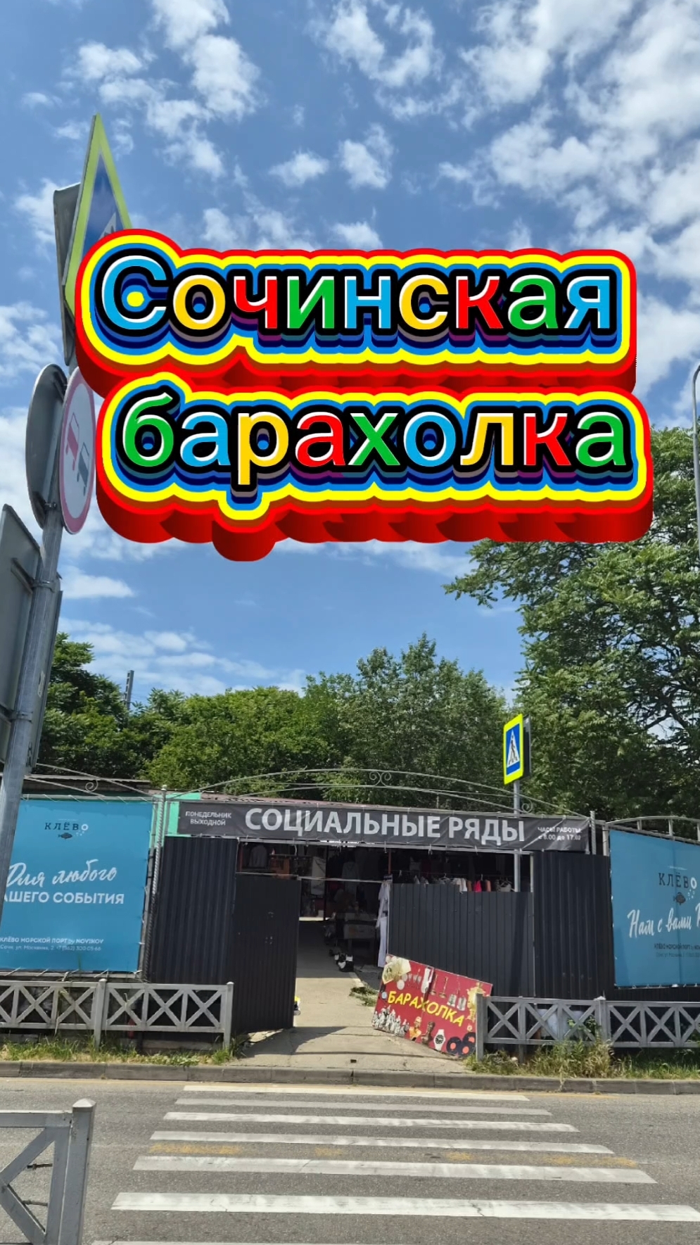 Барахолка в Сочи, рядом с Моремоллом