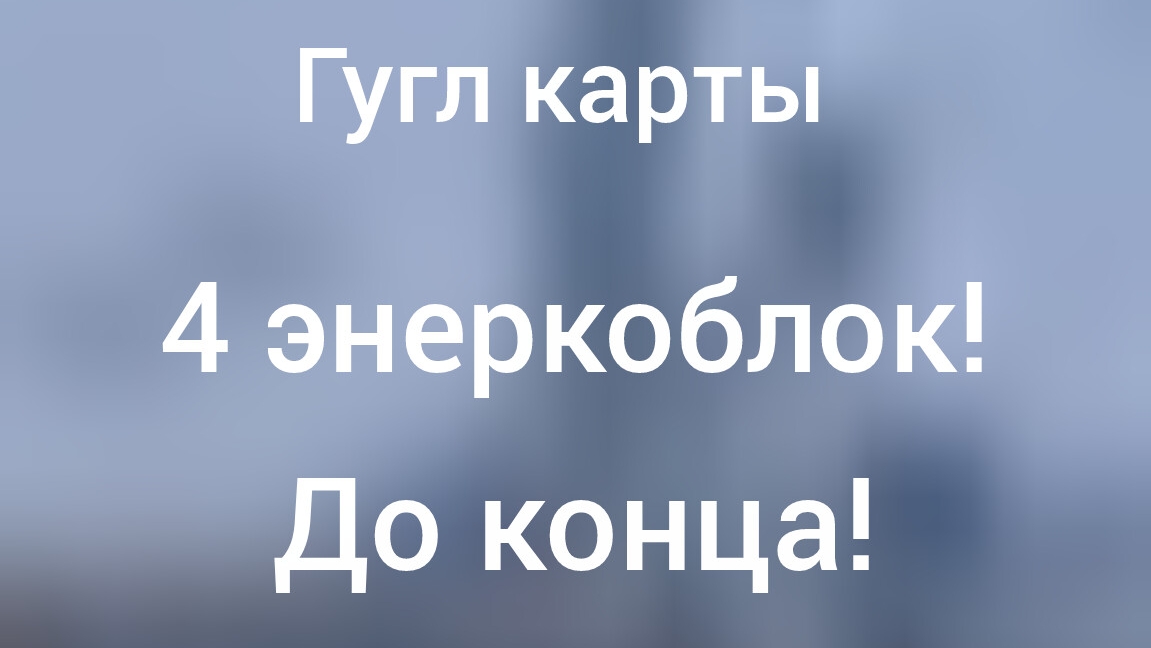 гуглю Чернобыль (Припять!) *енергетик* *колесо обозрение* *4 энеркоблок* меня же не забанят?