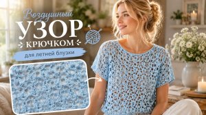 Воздушный узор крючком для летней блузки | Красивый ажурный узор для топа и кофточки