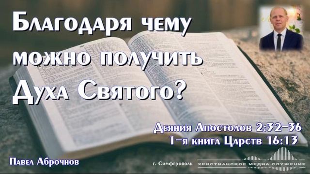 Благодаря чему можно получить Духа Святого? | Проповедь | П. Аброчнов