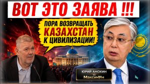 «ТАКОГО БЫТЬ НЕ МОЖЕТ!»💥 Точка невозврата: к чему Токаев ведёт Казахстан | Юрий АНОХИН на МаксимУм