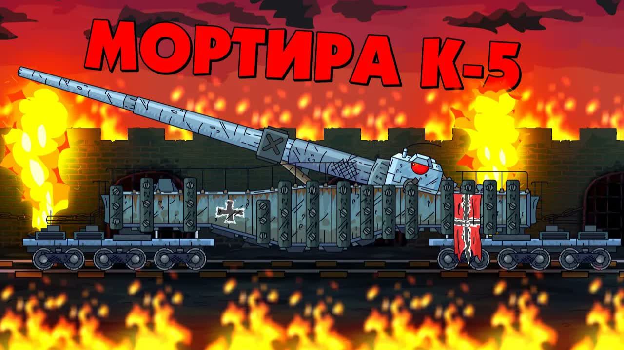 Мортира К-5 против Карл - Гладиаторские бои - Мультики про танки смотреть онлайн