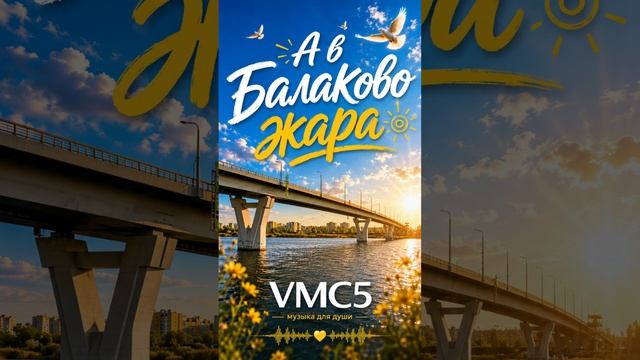 VMC5 - А в Балаково жара | hip-hop groove