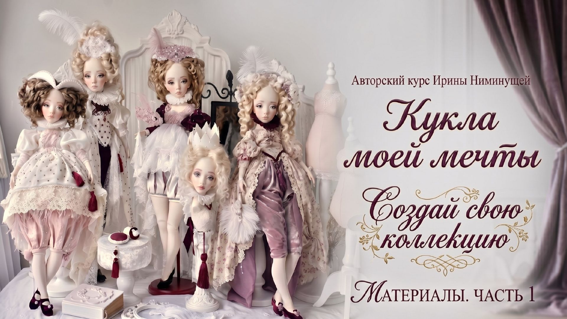 Материалы КУРС Кукла моей мечты. Создай свою коллекцию. Часть 1