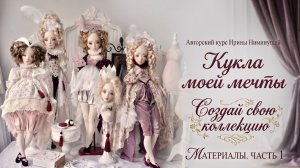 Материалы КУРС Кукла моей мечты. Создай свою коллекцию. Часть 1