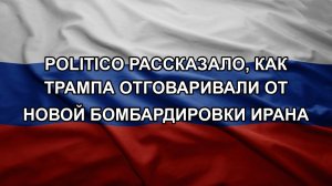 Politico рассказало, как Трампа отговаривали от новой бомбардировки Ирана