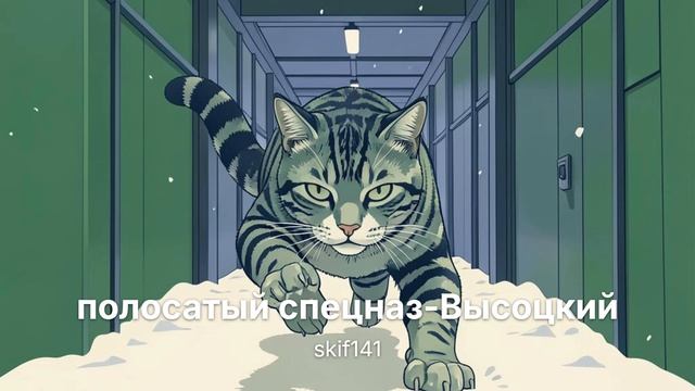полосатый спецназ-Высоцкий