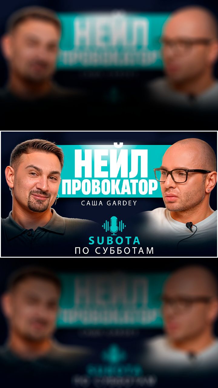 Я не стесняюсь любить деньги». Новый гость — Саша Гардей