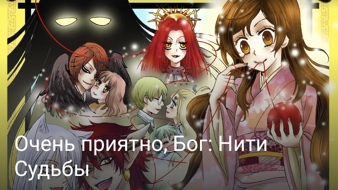 Очень приятно Бог: Нити Судьбы часть четвёртая
