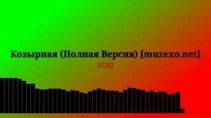Козырная