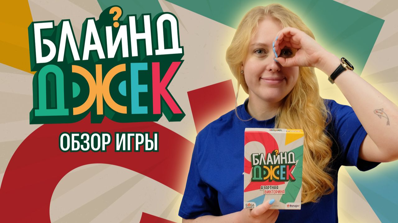 БЛАЙНД ДЖЕК: КАРТЫ, КОРОБКА, 2 МАРКЕРА | Обзор настольной игры & правила смотреть онлайн