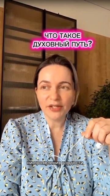 Что такое духовный путь? #духовность #духовныйучитель #искусствожить