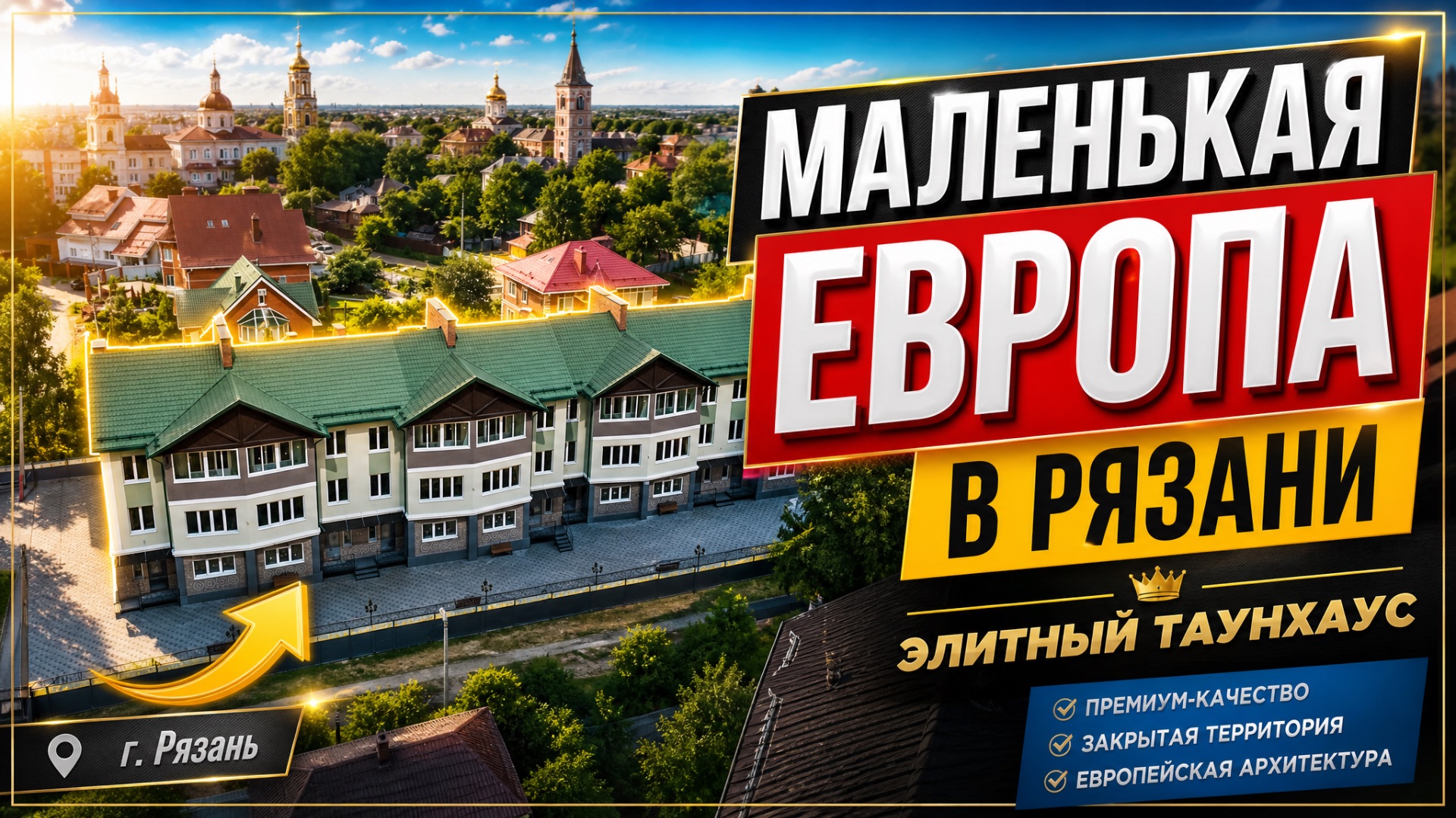 250 м² свободы за 16,5 млн рублей. Почему этот таунхаус в Рязани лучше любой квартиры?