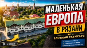 250 м² свободы за 16,5 млн рублей. Почему этот таунхаус в Рязани лучше любой квартиры?