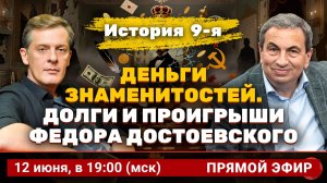 Деньги знаменитостей. История 9-я: долги и проигрыши Федора Достоевского | Ян Арт и Яков Миркин