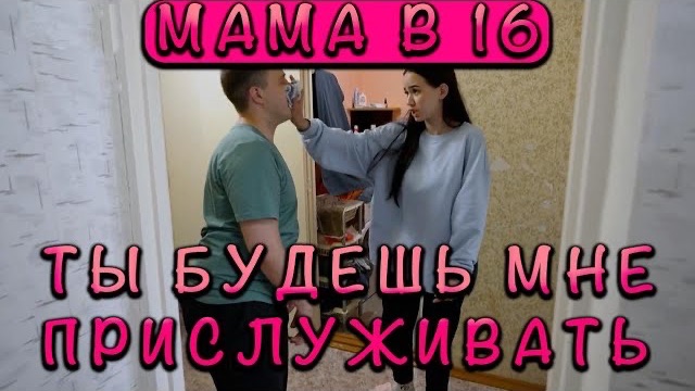 МАМА В 16 | 4 СЕЗОН | 2 СЕРИЯ смотреть онлайн