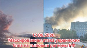 12.06.2026 Массированная атака укробпла на регионы РФ. Татарстан, Тольятти, Брянск, Симферополь.