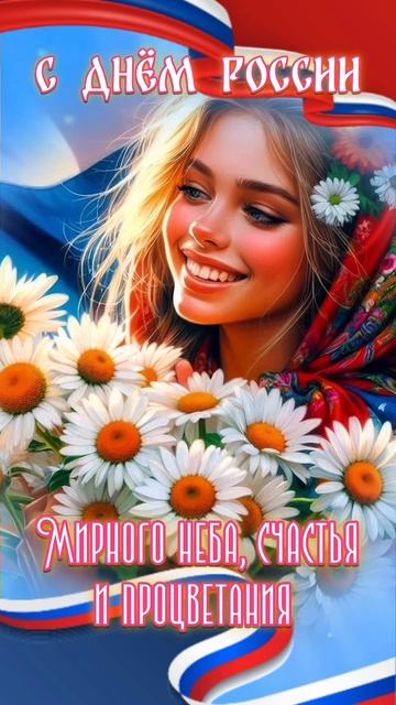 С Днём России.
