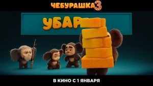 Чебурашка 3 | Тизер-трейлер | В кино с 1 января