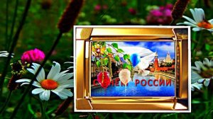 Поздравление с Днём России 9 от Киностудии Мудрого Кота Тимофея!!!