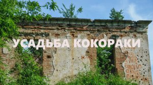 УСАДЬБА КОКОРАКИ. Заброшенное имение в Крыму