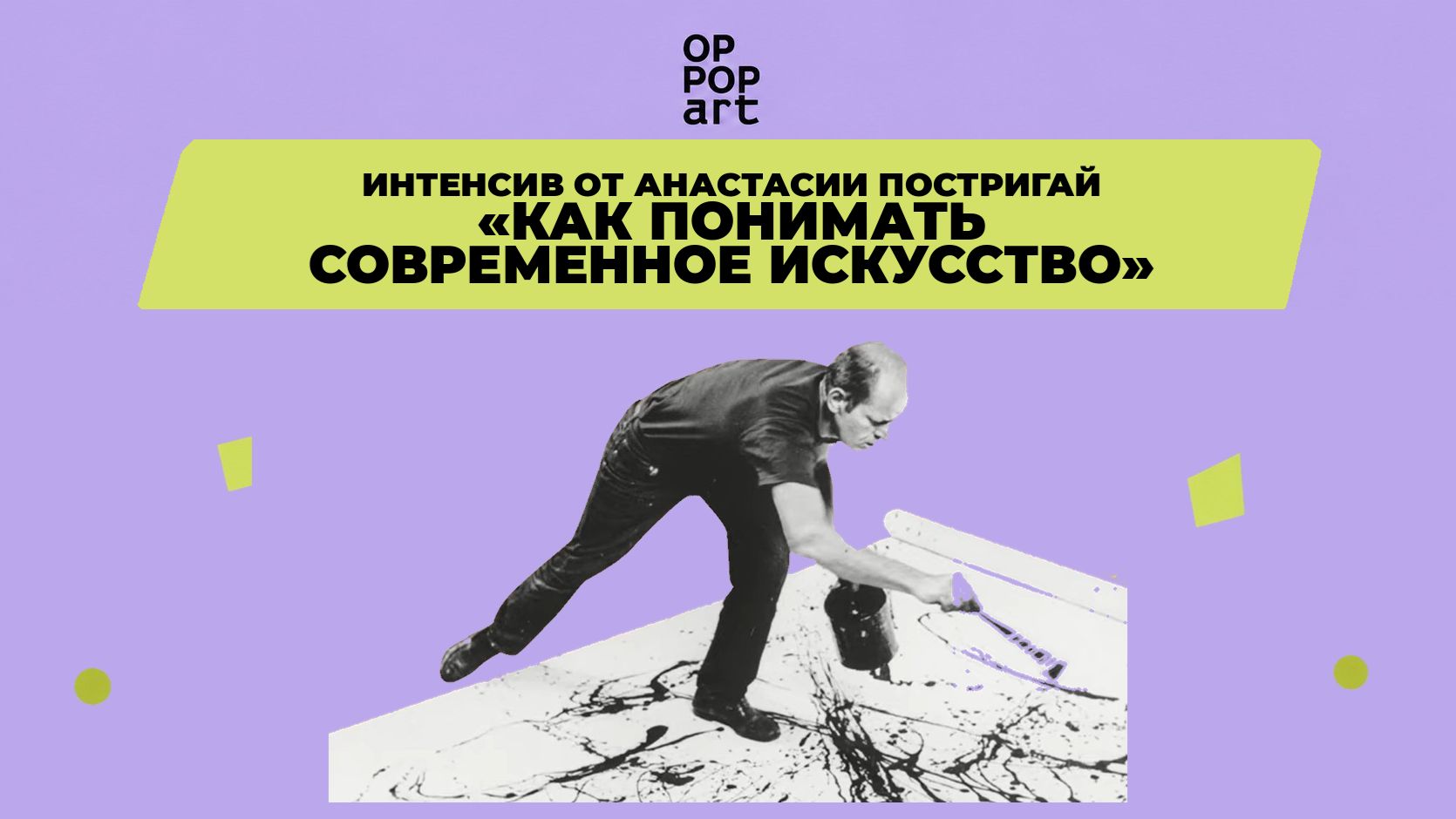 Интенсив от Анастасии Постригай "Как понимать современное искусство" смотреть онлайн