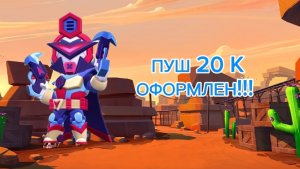 ПУШ 20 K КУБКОВ НАЧИНАЕТСЯ....