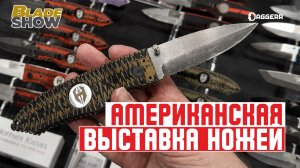 BLADE SHOW В АМЕРИКЕ 2026 | Новые бренды, ножи и коллаборации