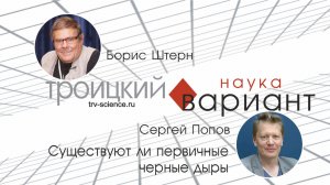 Сергей Попов Vs Борис Штерн. Дискуссия: Существуют ли первичные черные дыры.
