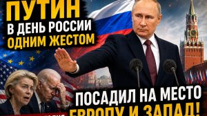 ⚡️💥ПУТИН В ДЕНЬ РОССИИ ОДНИМ ЖЕСТОМ ПОСАДИЛ НА МЕСТО ЕРОПУ И ЗАПАД! НОВОСТИ СЕГОДНЯ