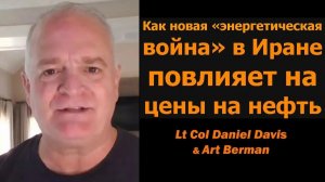 Как новая «энергетическая война» в Иране повлияет на цены на нефть  Дэвис и Берман