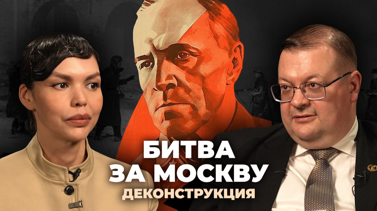 Деконструкция. Алексей Исаев о фильме «Битва за Москву» (1985)