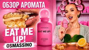🍰 Самый вкусный аромат этого года? Обзор Аромата Osmassino Eat me up!