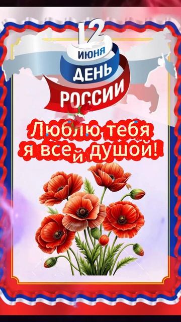 С праздником нашей Великой России! С Днем России! Красивая музыкальная открытка
