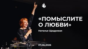 «ПОМЫСЛИТЕ О ЛЮБВИ» Наталья Щедривая  07.06.2026