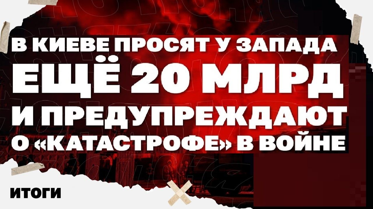 Реформа ВСУ: без дембеля, но с иностранцами, Киев просит ещё 20 млрд, предупреждение о «катастрофе». смотреть онлайн