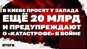 Реформа ВСУ: без дембеля, но с иностранцами, Киев просит ещё 20 млрд, предупреждение о «катастрофе».