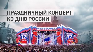 Большой праздничный концерт, посвящённый Дню России — 12 июня с днём России