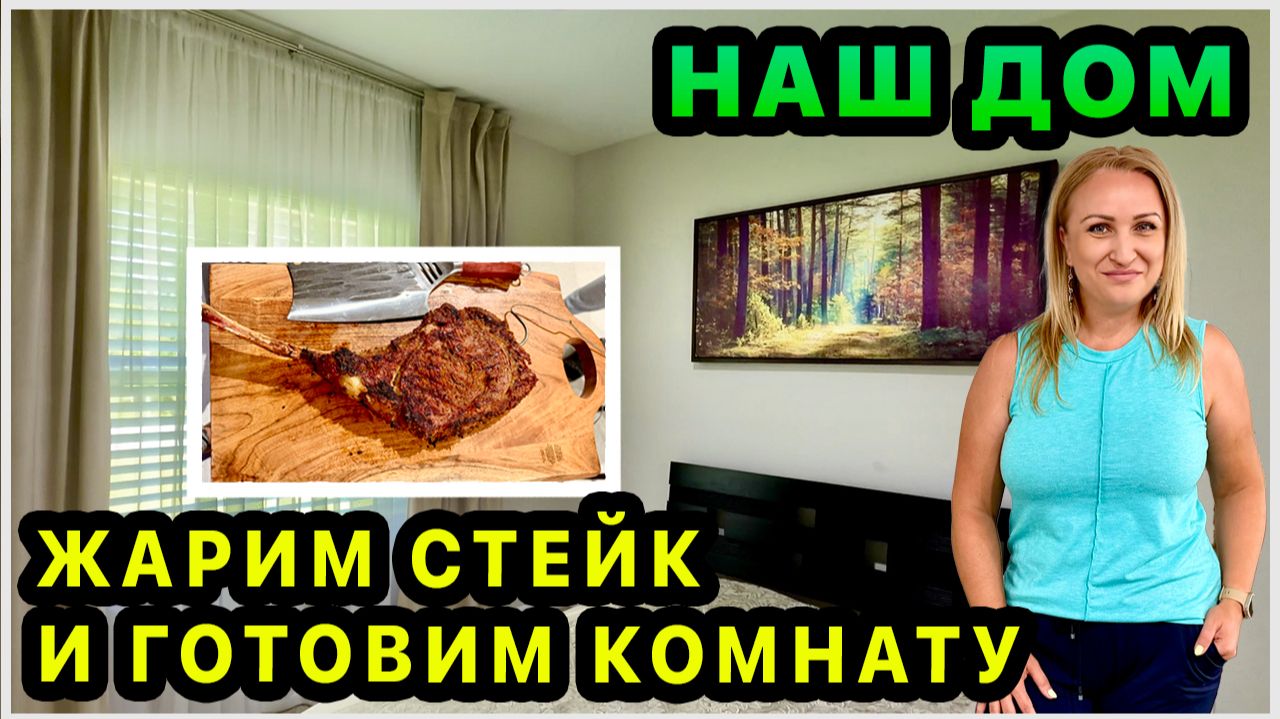 Готовим комнату для гостей. Находки из распаковки. Жарим стейк из Costco.  Погода не дает работать.