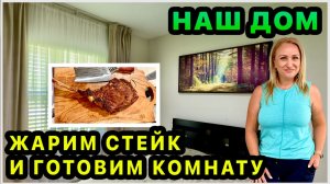 Готовим комнату для гостей. Находки из распаковки. Жарим стейк из Costco.  Погода не дает работать.