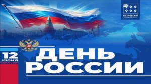 12 июня.День России!Сборник НОВЫХ Песен о России
