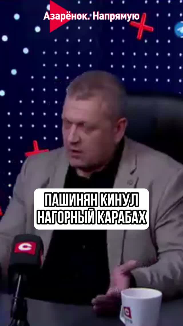 Пашинян кинул Нагорный Карабах