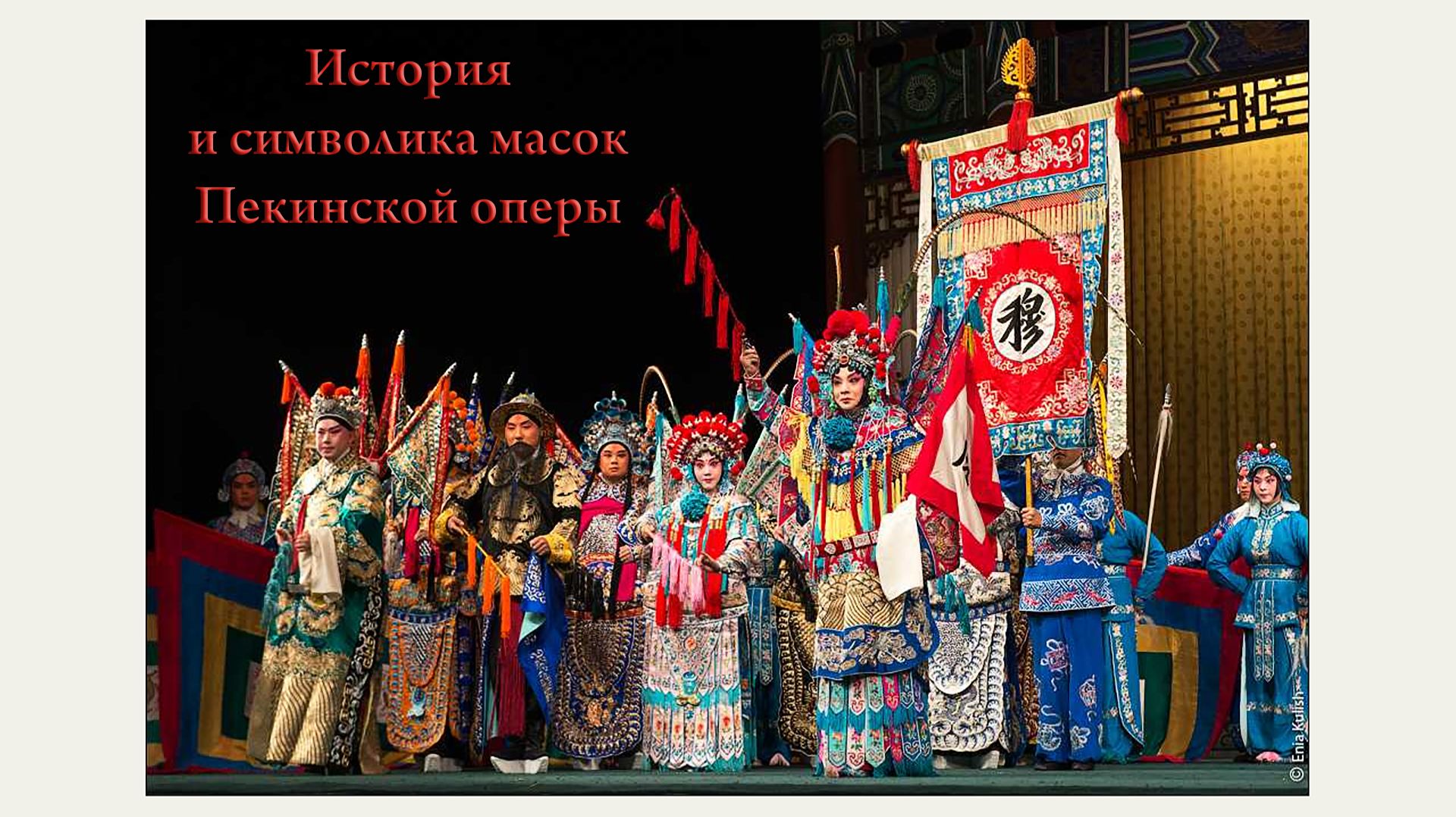 Анна Гутник, История и символика масок Пекинской оперы, фестиваль Китайской культуры, Москва, 2024