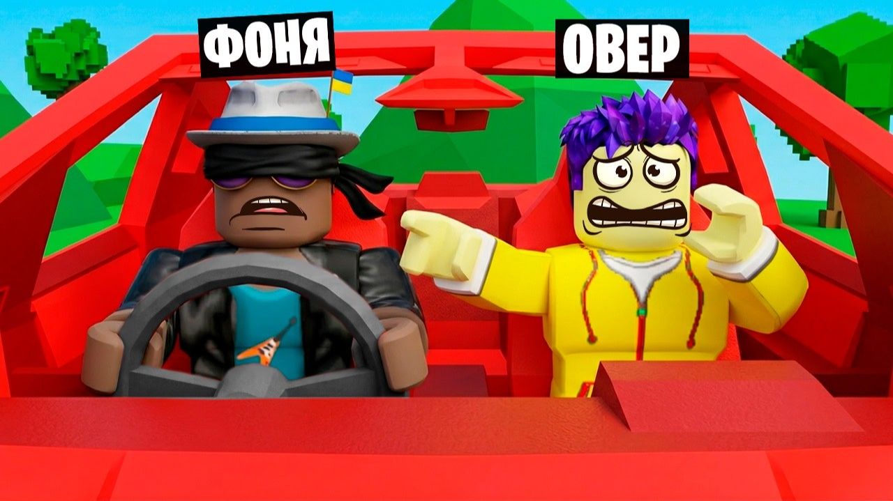 МОЙ ВОДИТЕЛЬ СЛЕПОЙ! ПОЕЗДКА НА МАШИНЕ С ЗАКРЫТЫМИ ГЛАЗАМИ В ROBLOX смотреть онлайн